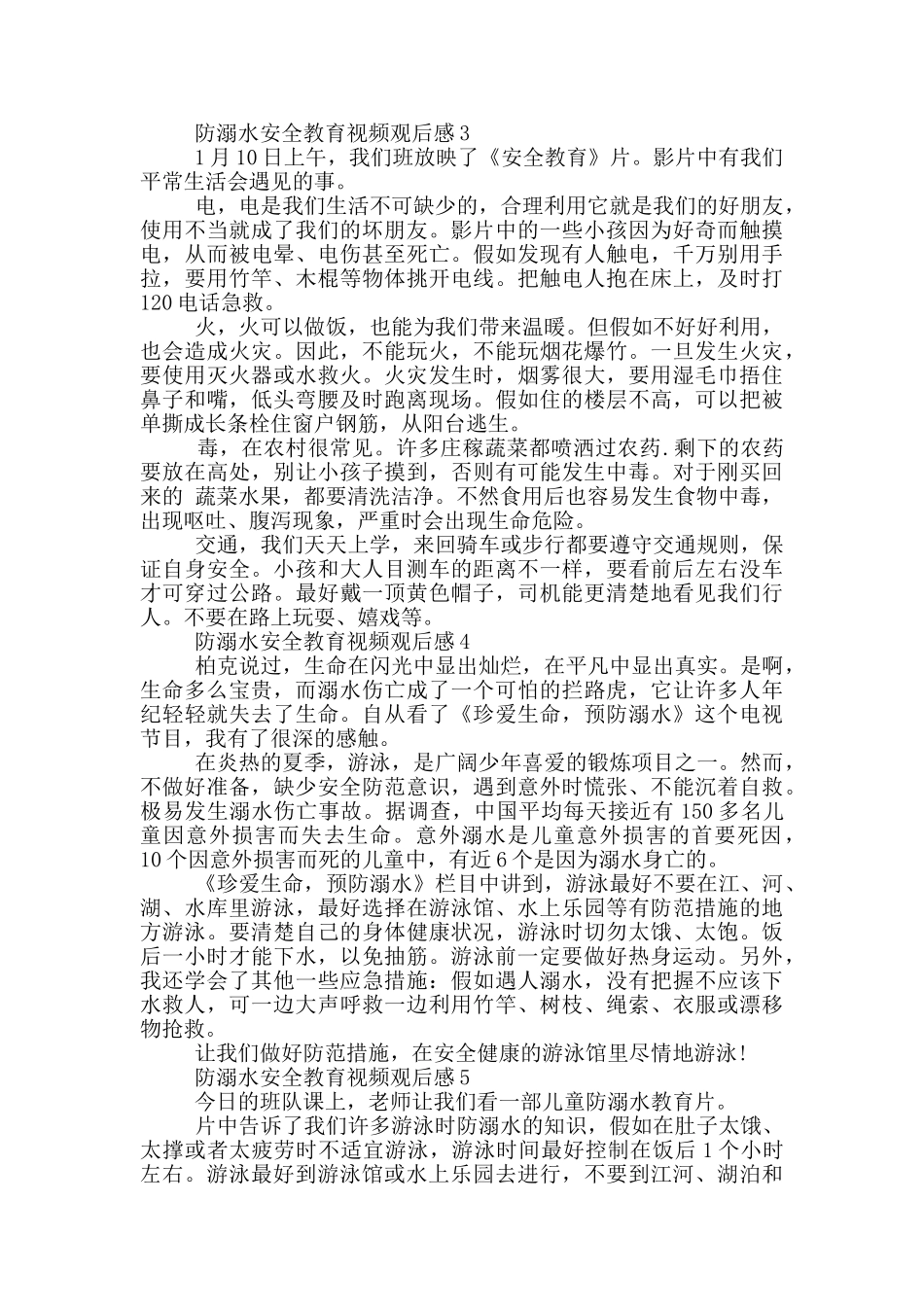 2024《防溺水安全教育》视频观后感6篇_第2页