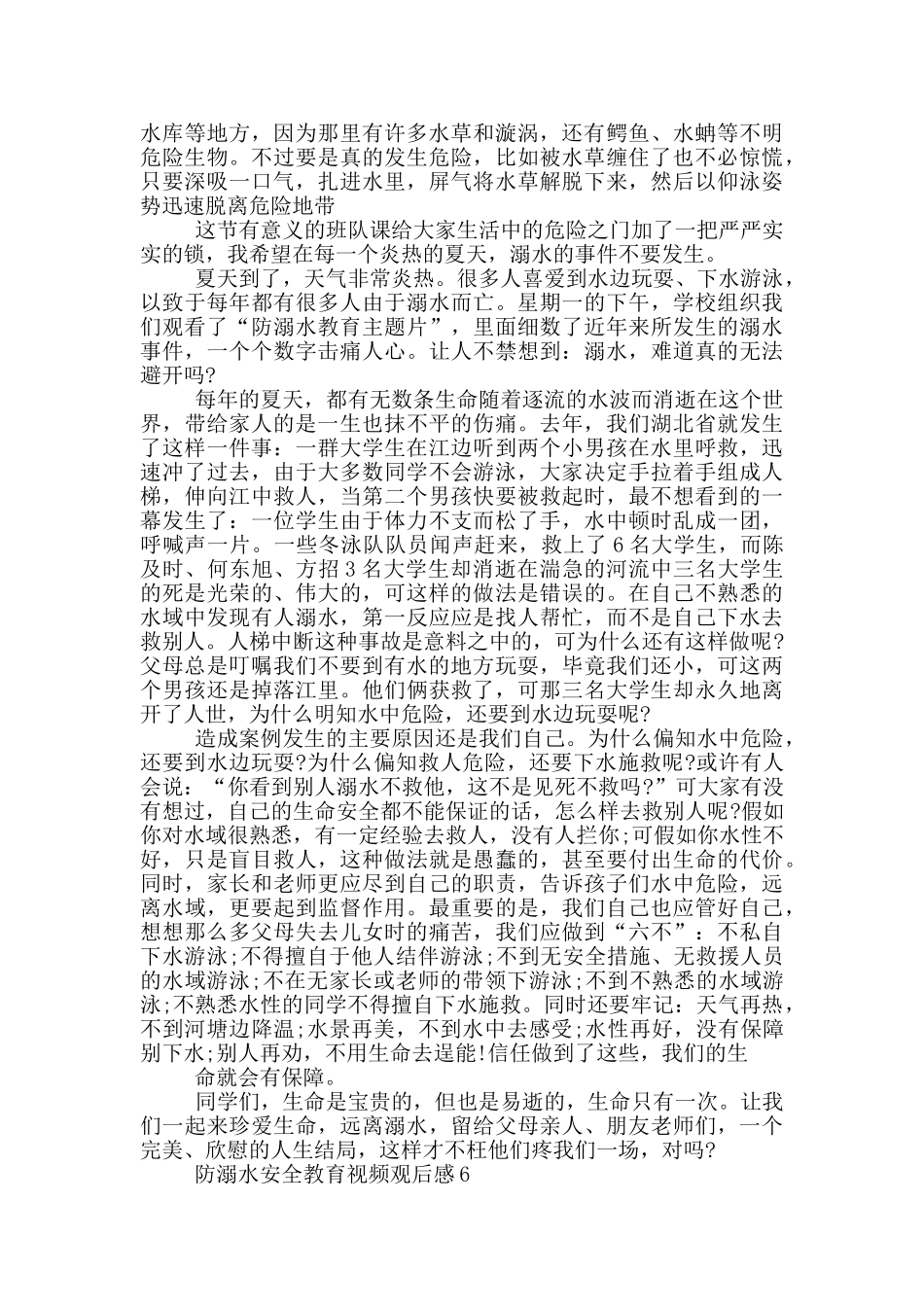 2024《防溺水安全教育》视频观后感6篇_第3页