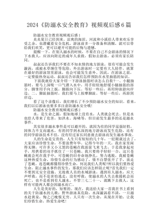 2024《防溺水安全教育》视频观后感6篇