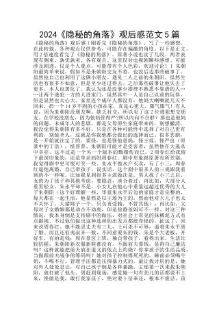 2024《隐秘的角落》观后感范文5篇