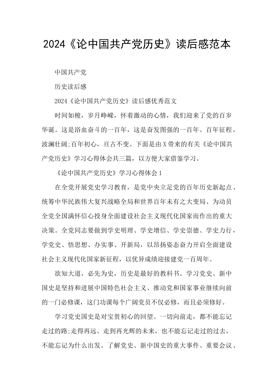 2024《论中国共产党历史》读后感范本_第1页