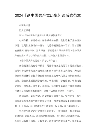 2024《论中国共产党历史》读后感范本