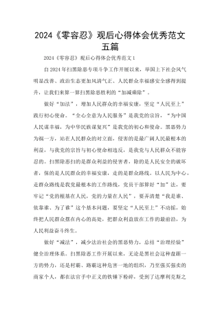 2024《零容忍》观后心得体会优秀范文五篇