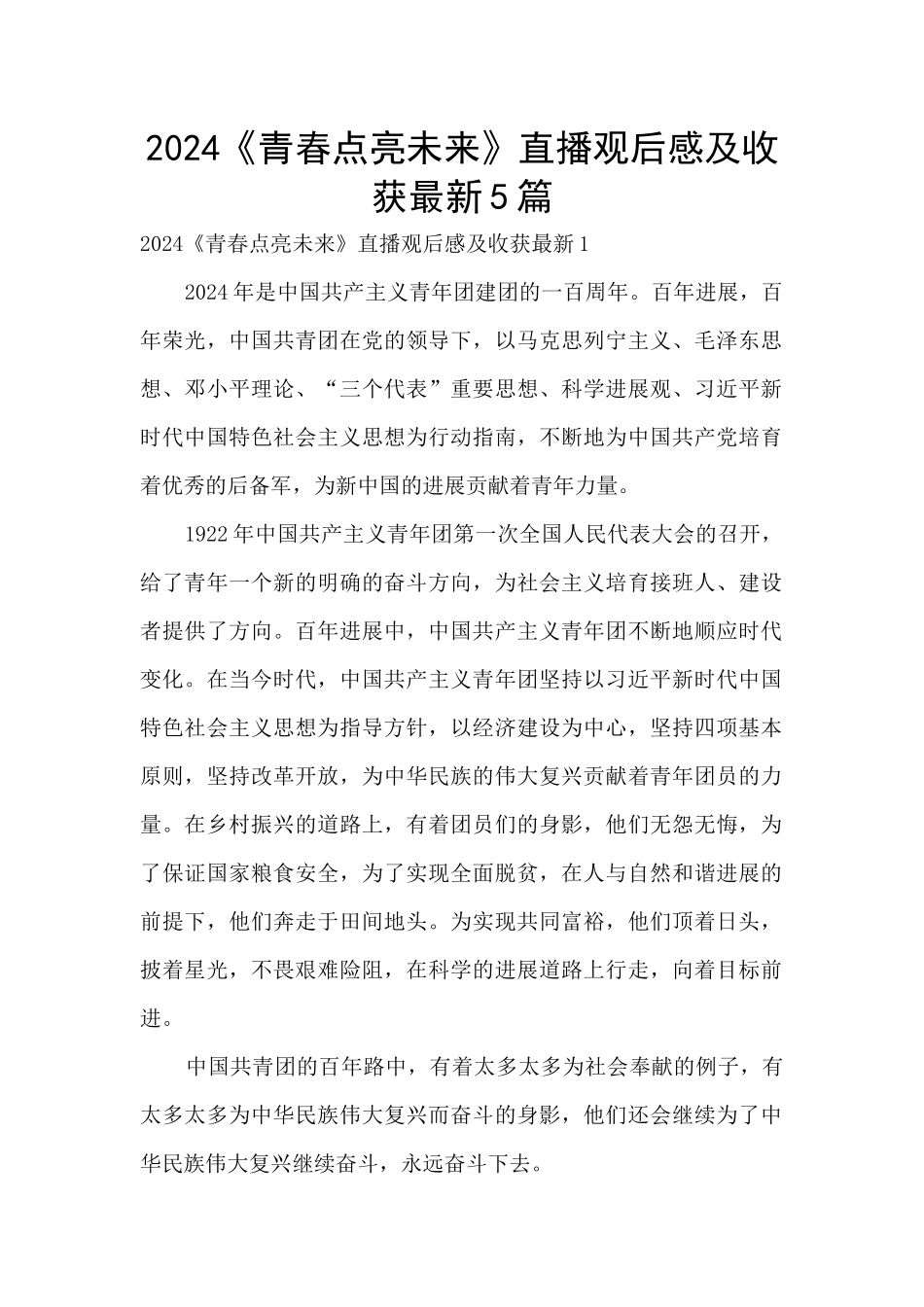 2024《青春点亮未来》直播观后感及收获最新5篇_第1页