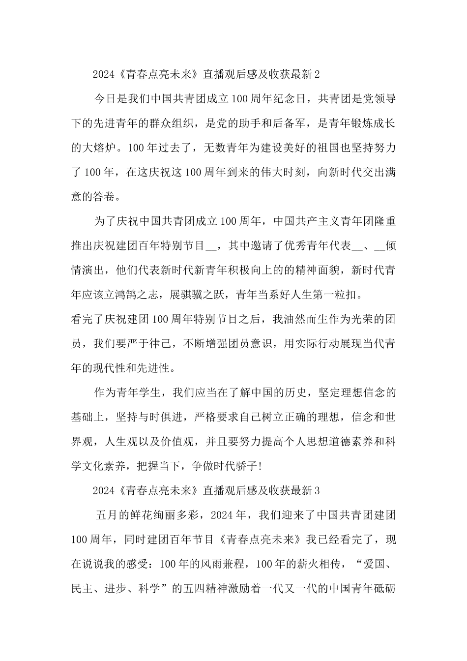 2024《青春点亮未来》直播观后感及收获最新5篇_第2页