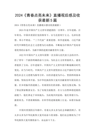 2024《青春点亮未来》直播观后感及收获最新5篇