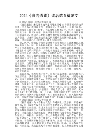 2024《资治通鉴》读后感5篇范文