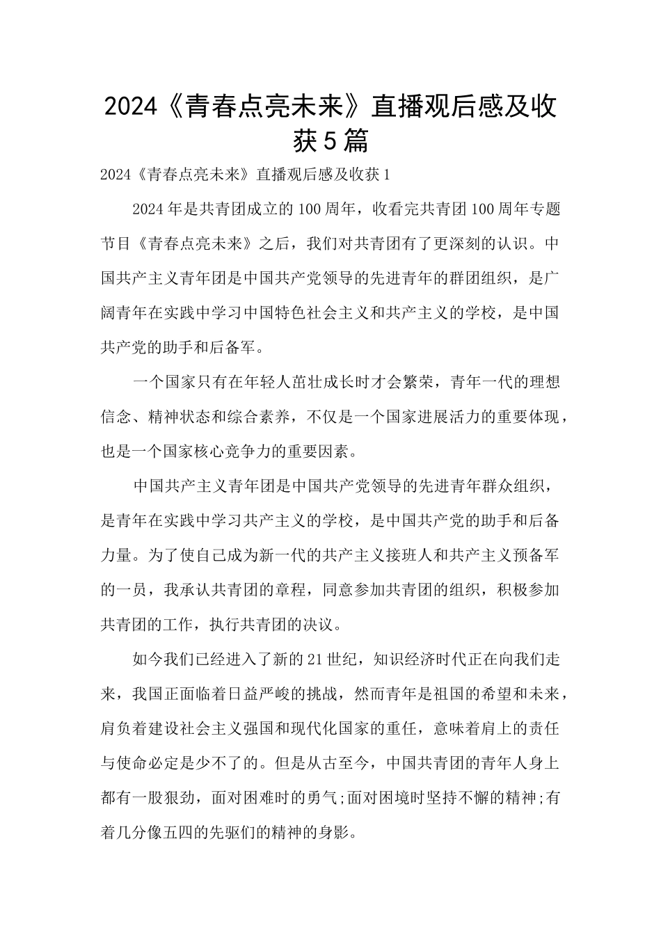 2024《青春点亮未来》直播观后感及收获5篇_第1页