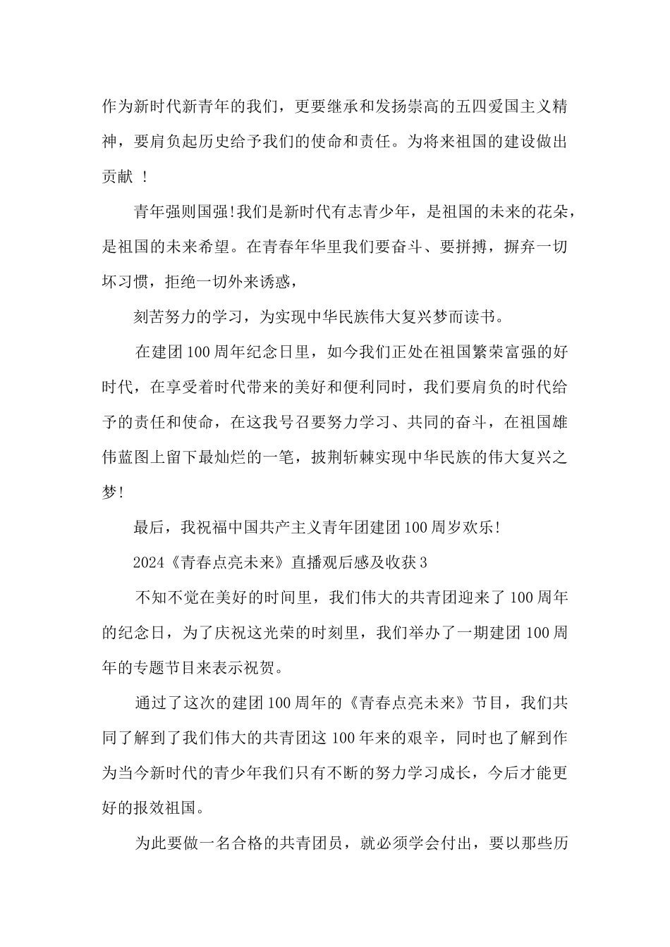 2024《青春点亮未来》直播观后感及收获5篇_第3页