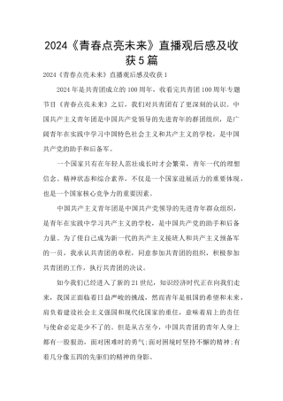 2024《青春点亮未来》直播观后感及收获5篇