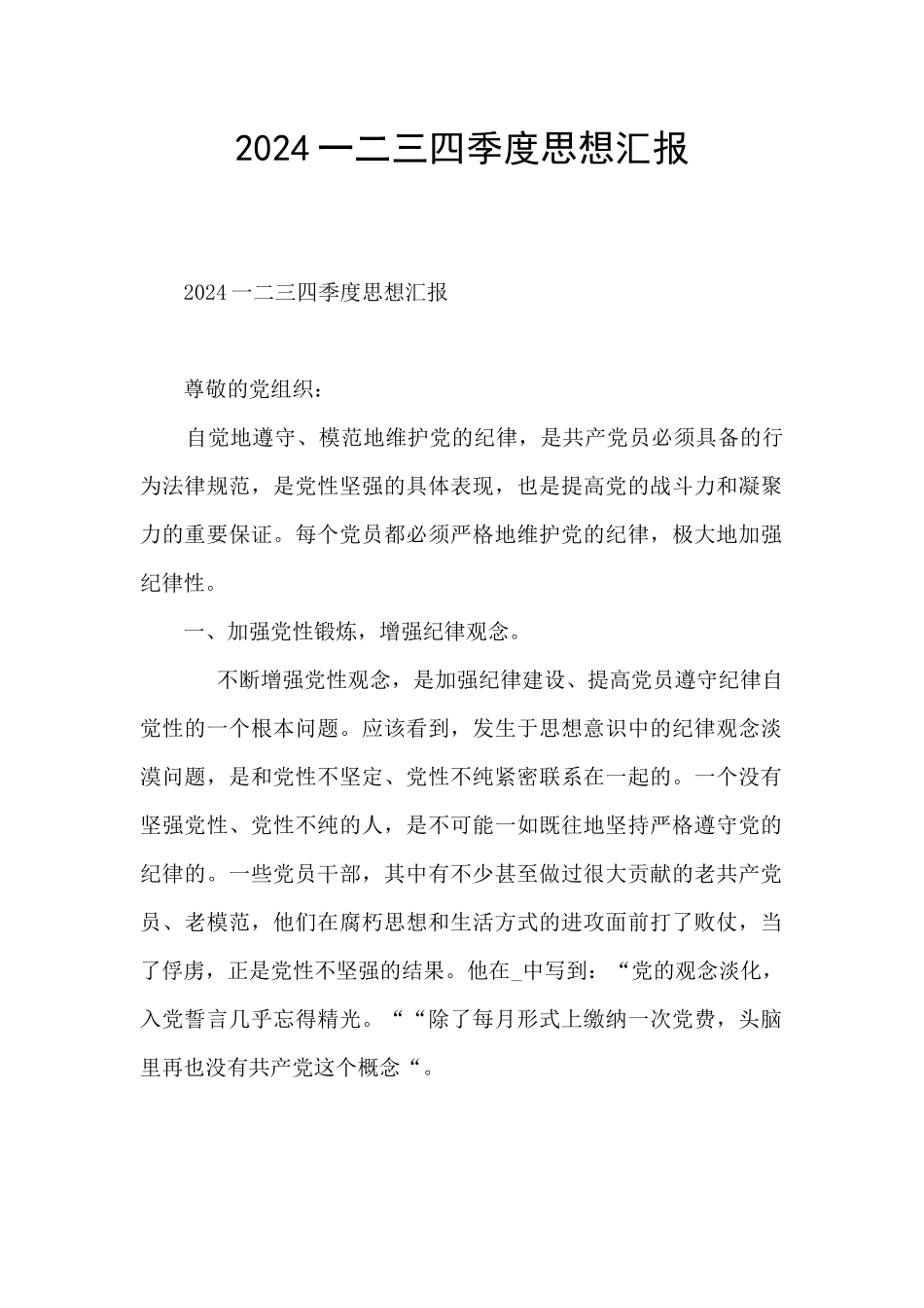 2024一二三四季度思想汇报_第1页