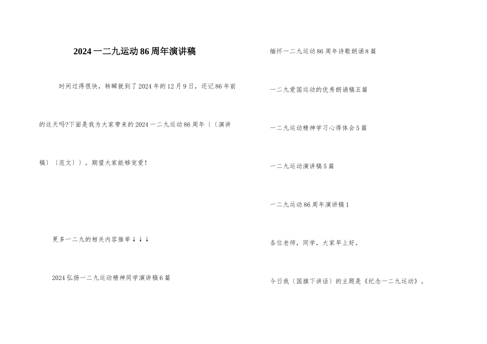 2024一二九运动86周年演讲稿_第1页