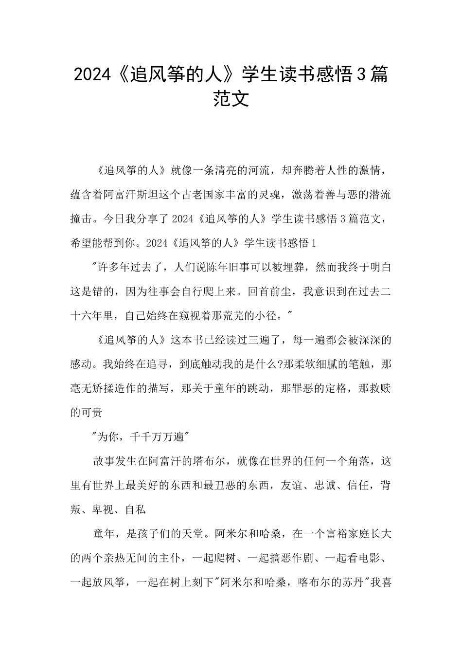 2024《追风筝的人》学生读书感悟3篇范文_第1页