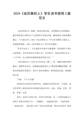 2024《追风筝的人》学生读书感悟3篇范文