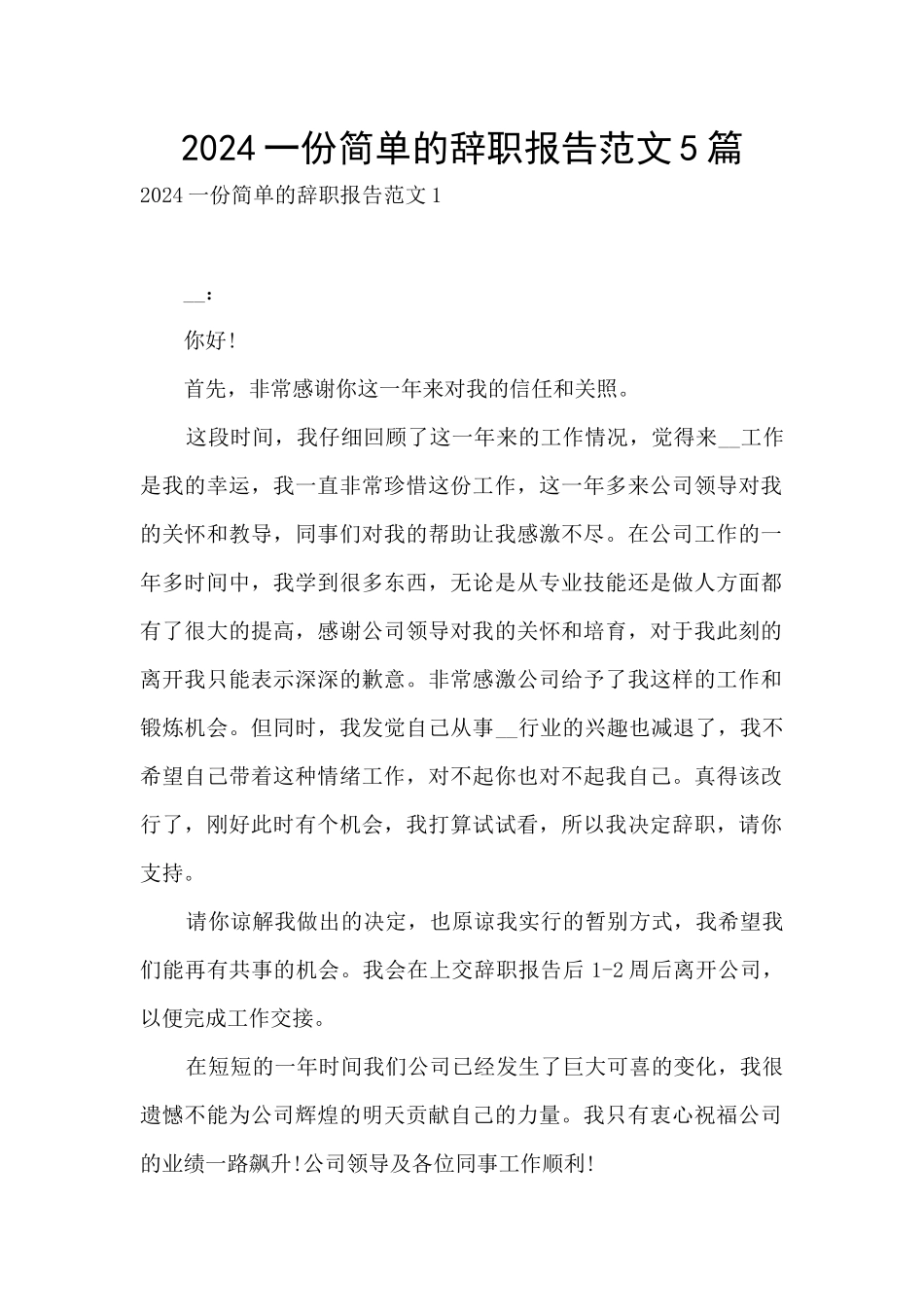 2024一份简单的辞职报告范文5篇_第1页