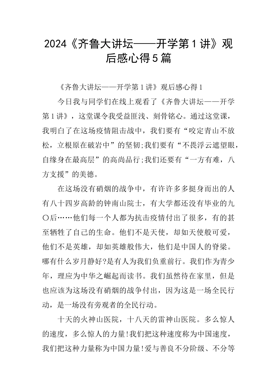 2024《齐鲁大讲坛——开学第1讲》观后感心得5篇_第1页