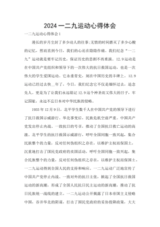 2024一二九运动心得体会