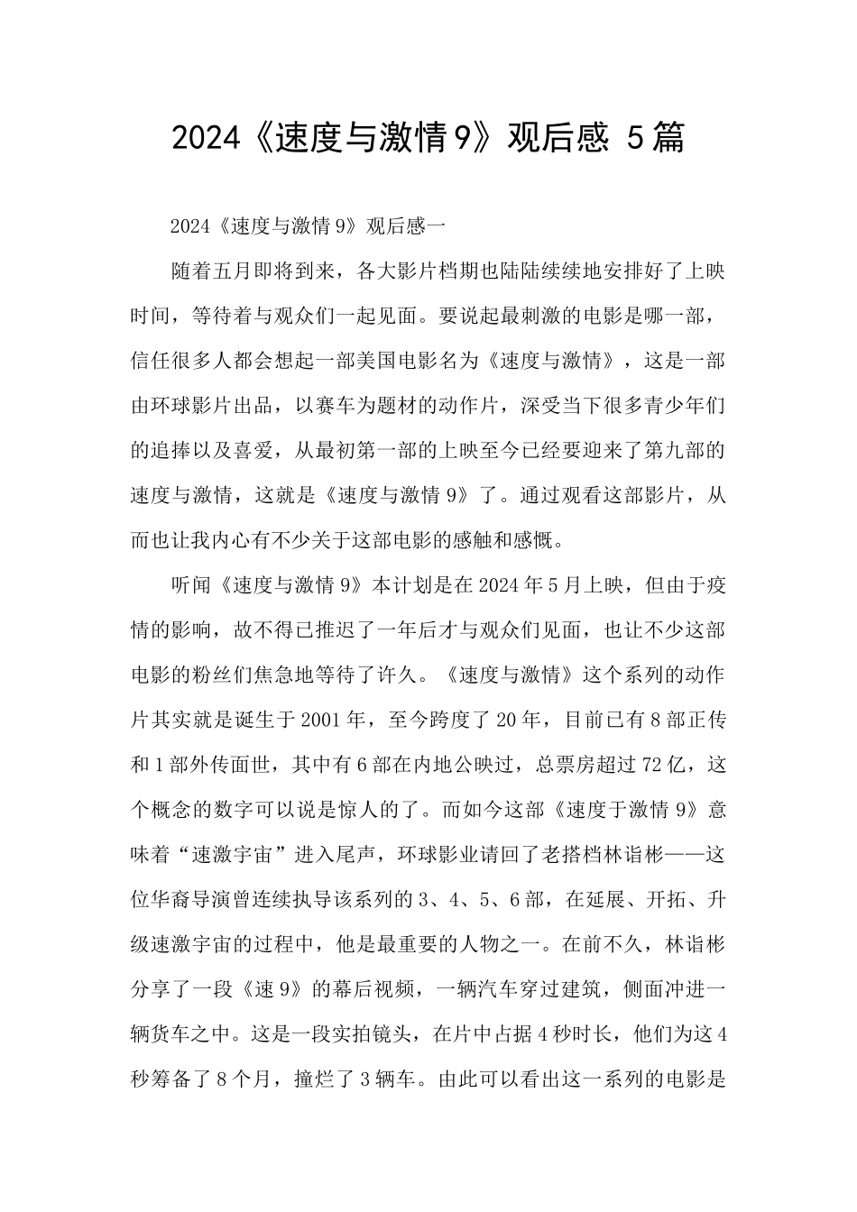 2024《速度与激情9》观后感_第1页