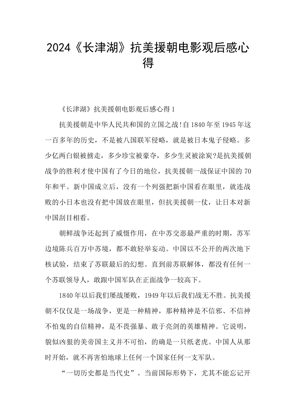 2024《长津湖》抗美援朝电影观后感心得_第1页