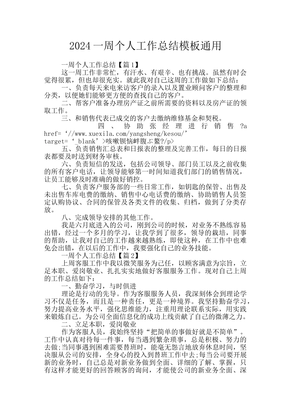 2024一周个人工作总结模板通用_第1页