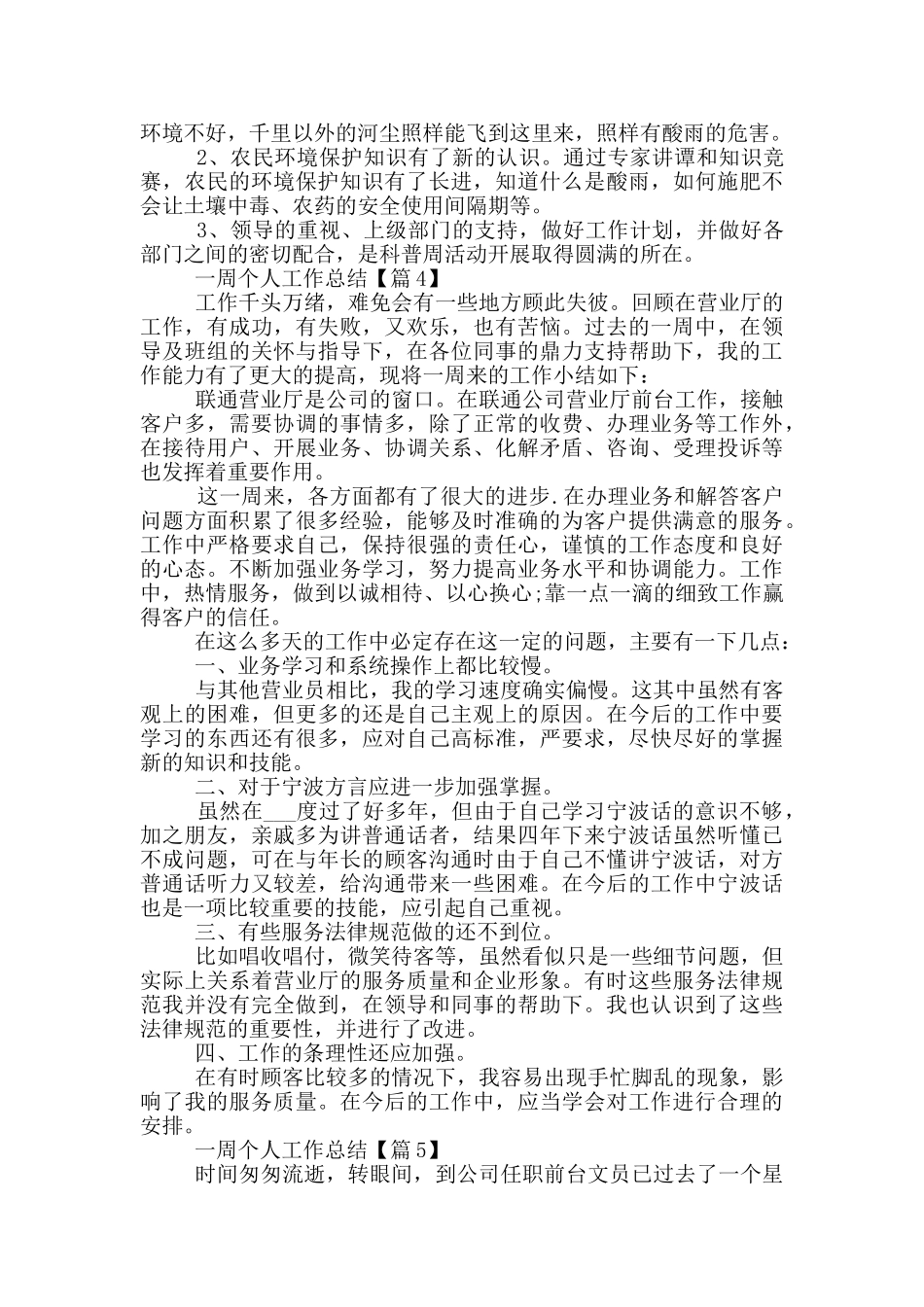 2024一周个人工作总结模板通用_第3页