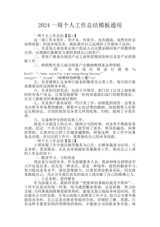 2024一周个人工作总结模板通用