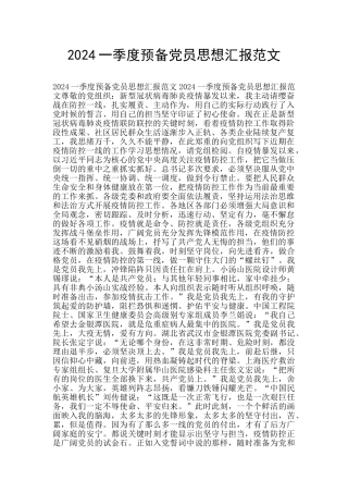 2024一季度预备党员思想汇报范文