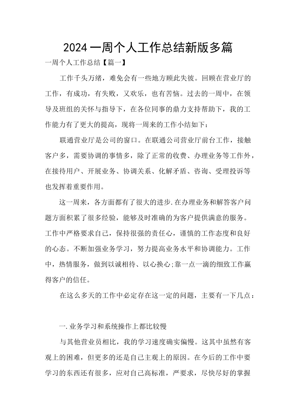 2024一周个人工作总结新版多篇_第1页