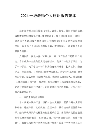2024一级教师个人述职报告范本