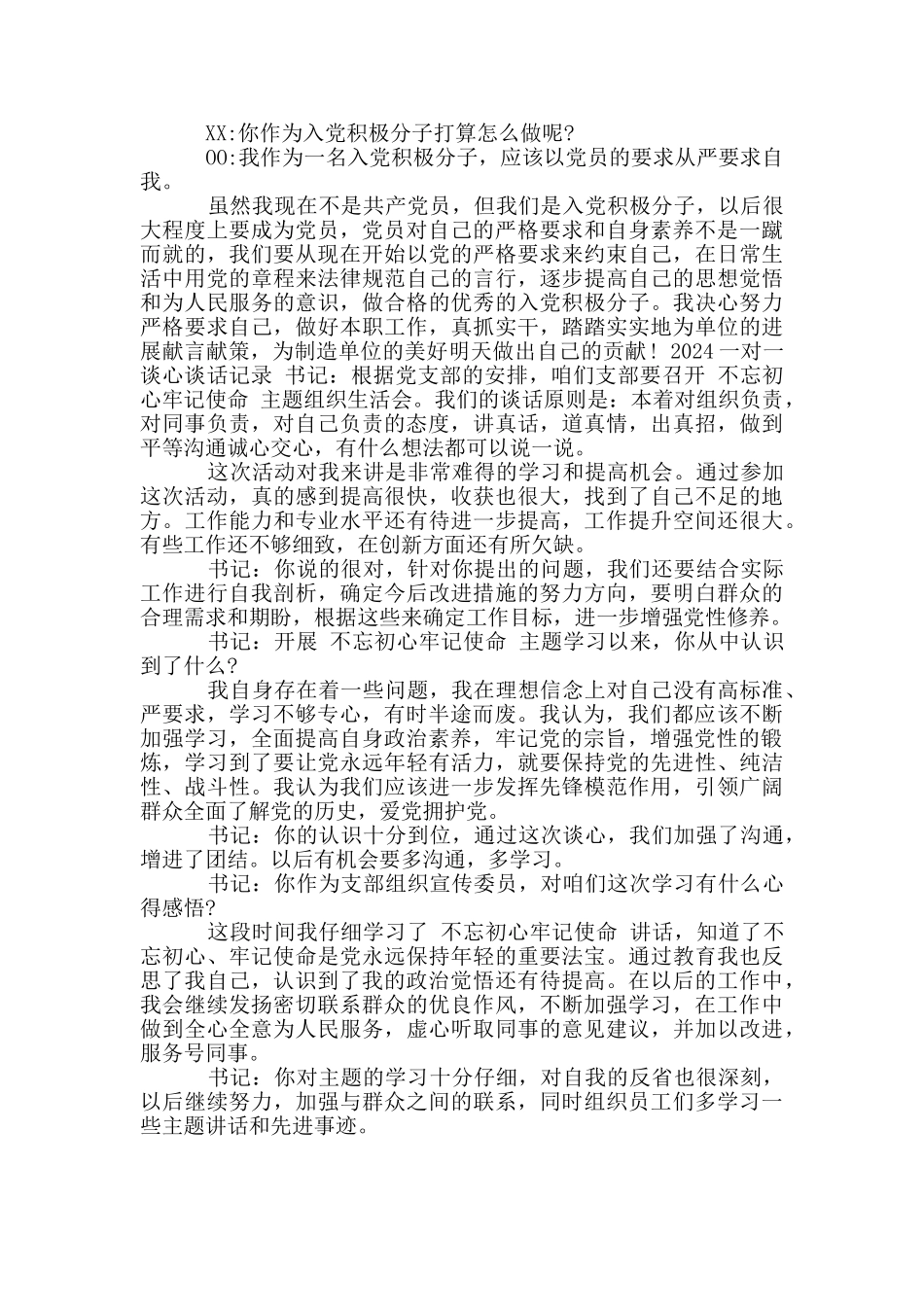 2024一对一谈心谈话记录三篇_第2页