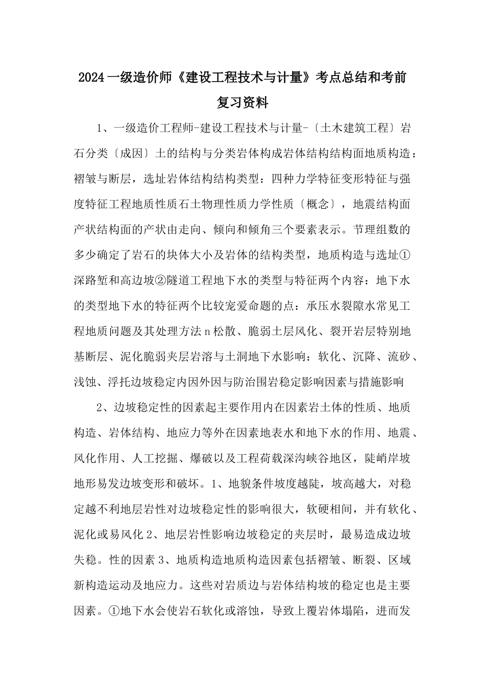 2024一级造价师《建设工程技术与计量》考点总结和考前复习资料_第1页