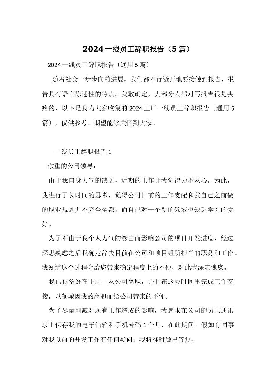 2024一线员工辞职报告（5篇）_第1页