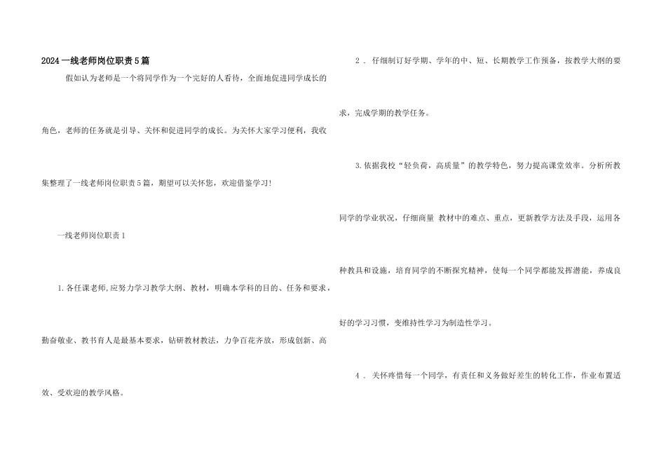 2024一线教师岗位职责5篇_第1页