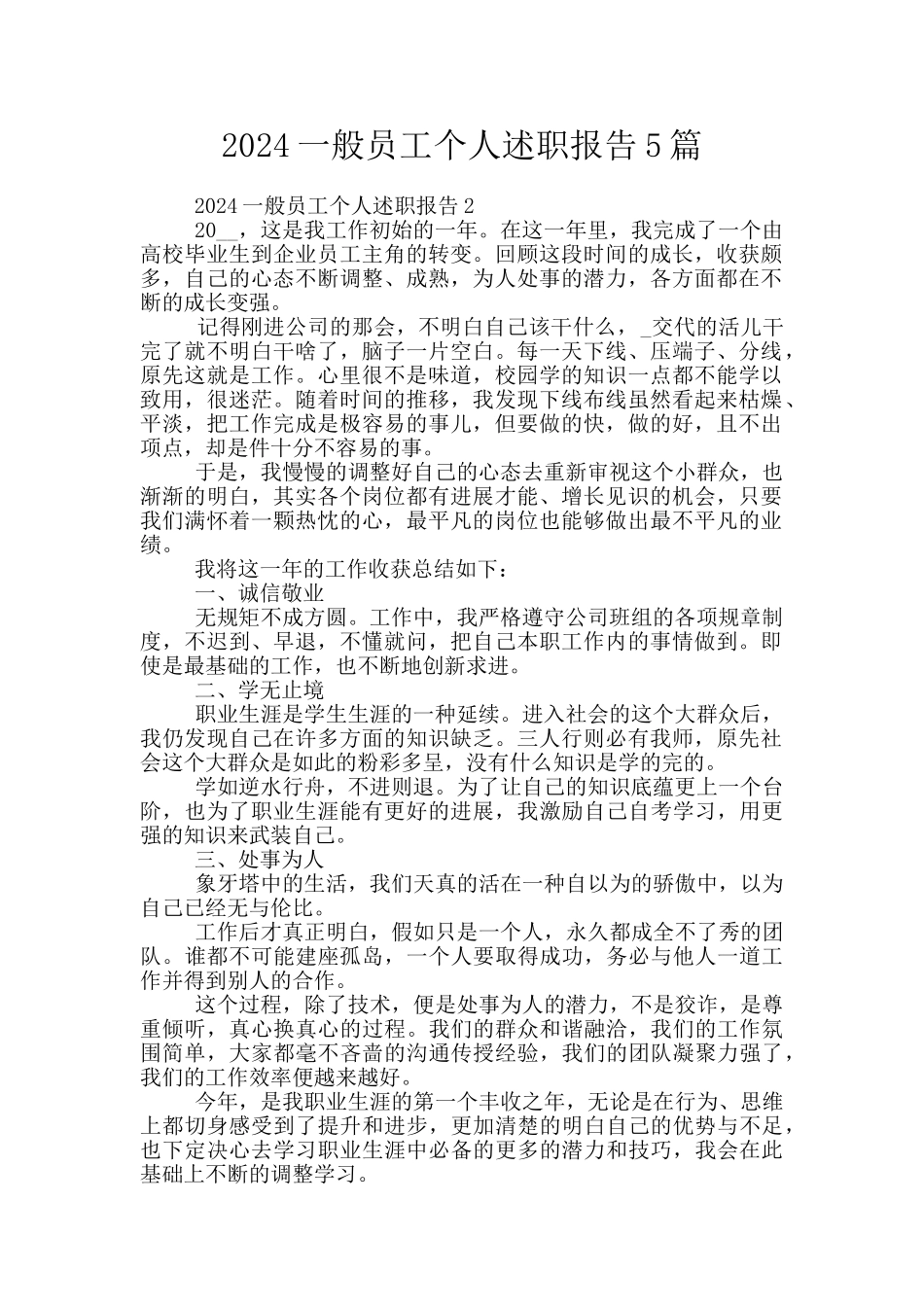 2024一般员工个人述职报告5篇_第1页
