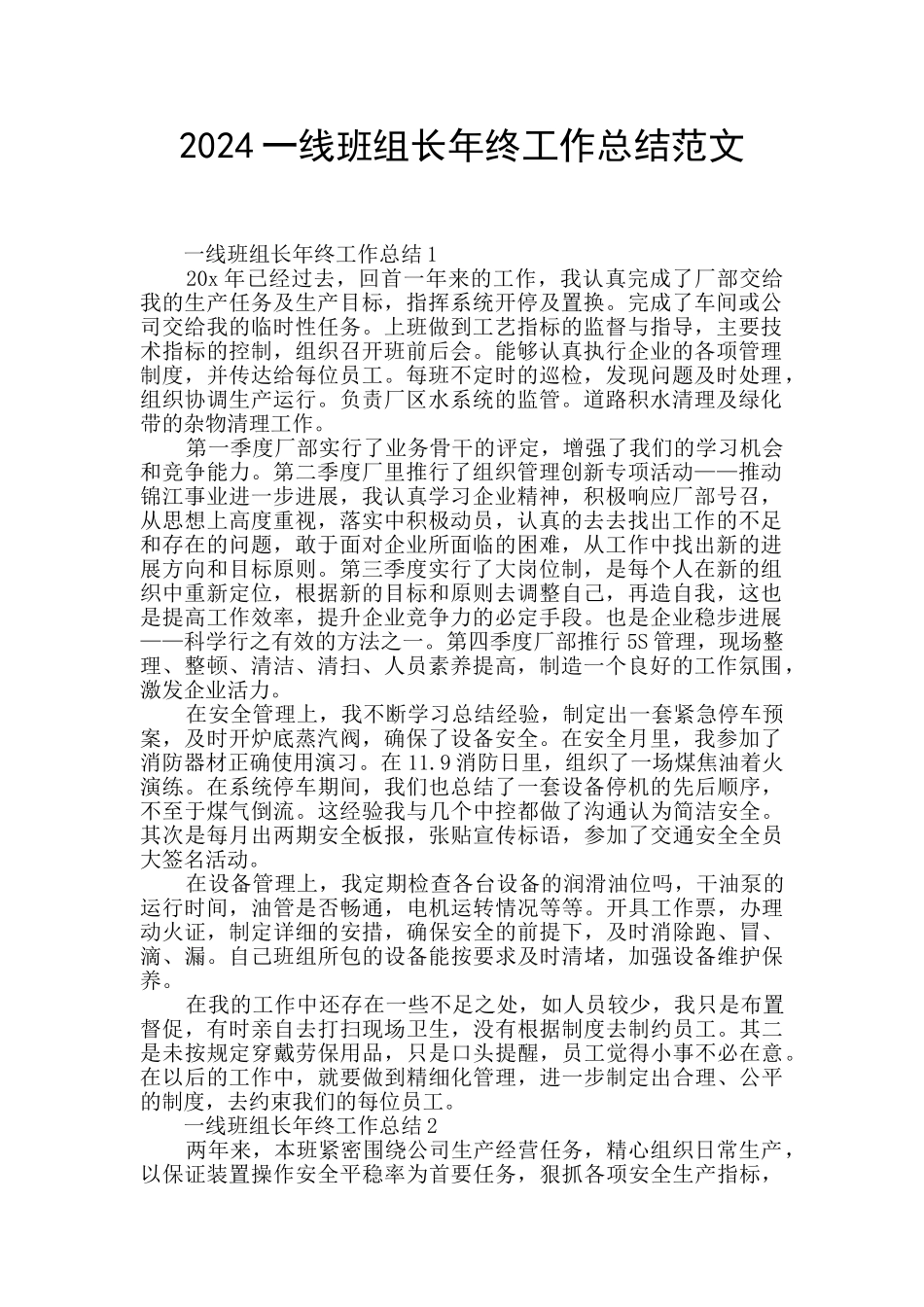 2024一线班组长年终工作总结范文_第1页