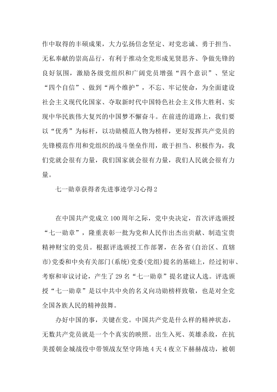 2024七一勋章获得者先进事迹学习心得新推1200字_第3页