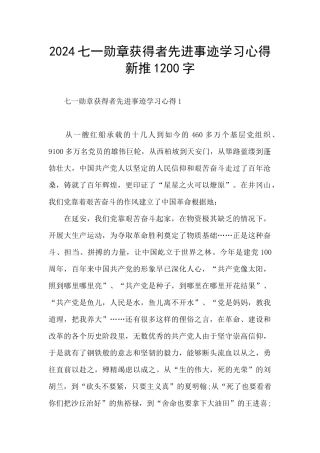 2024七一勋章获得者先进事迹学习心得新推1200字