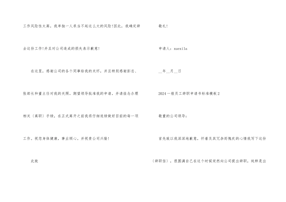 2024一般员工辞职申请书标准模板5篇_第3页