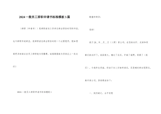 2024一般员工辞职申请书标准模板5篇