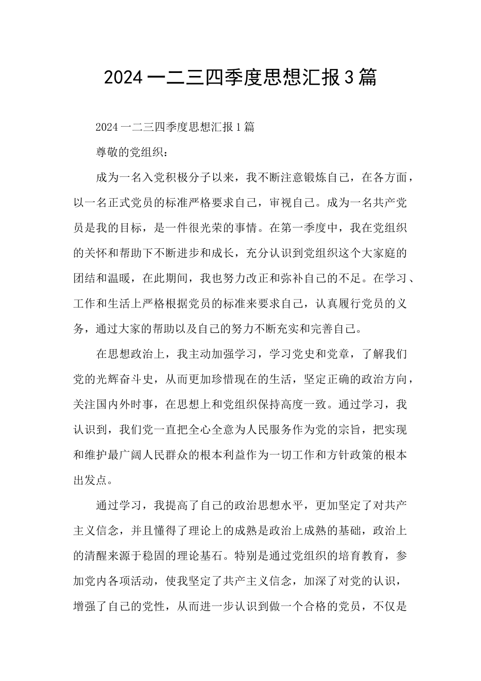2024一二三四季度思想汇报3篇_第1页