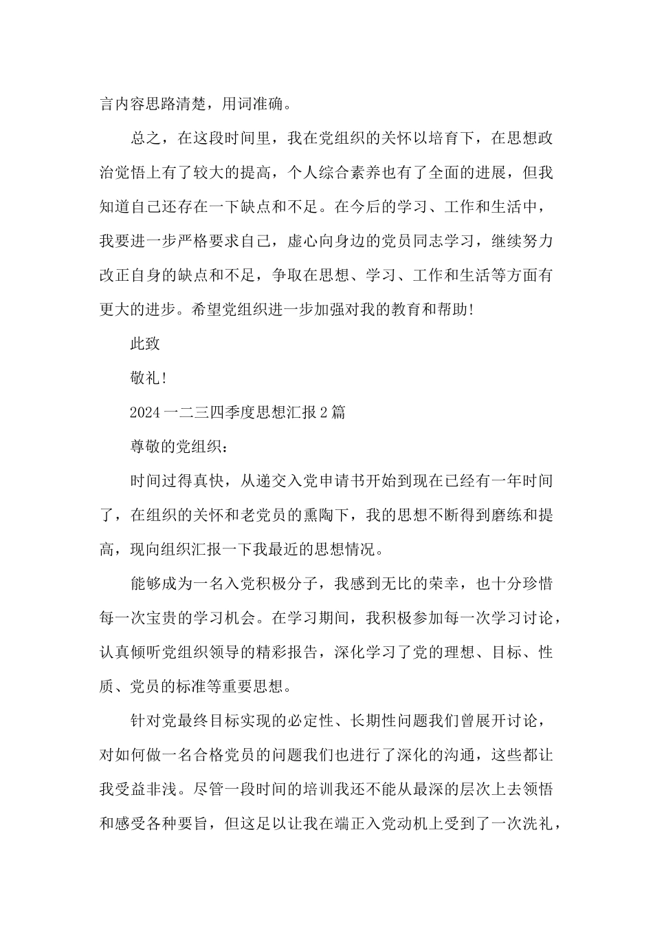 2024一二三四季度思想汇报3篇_第3页