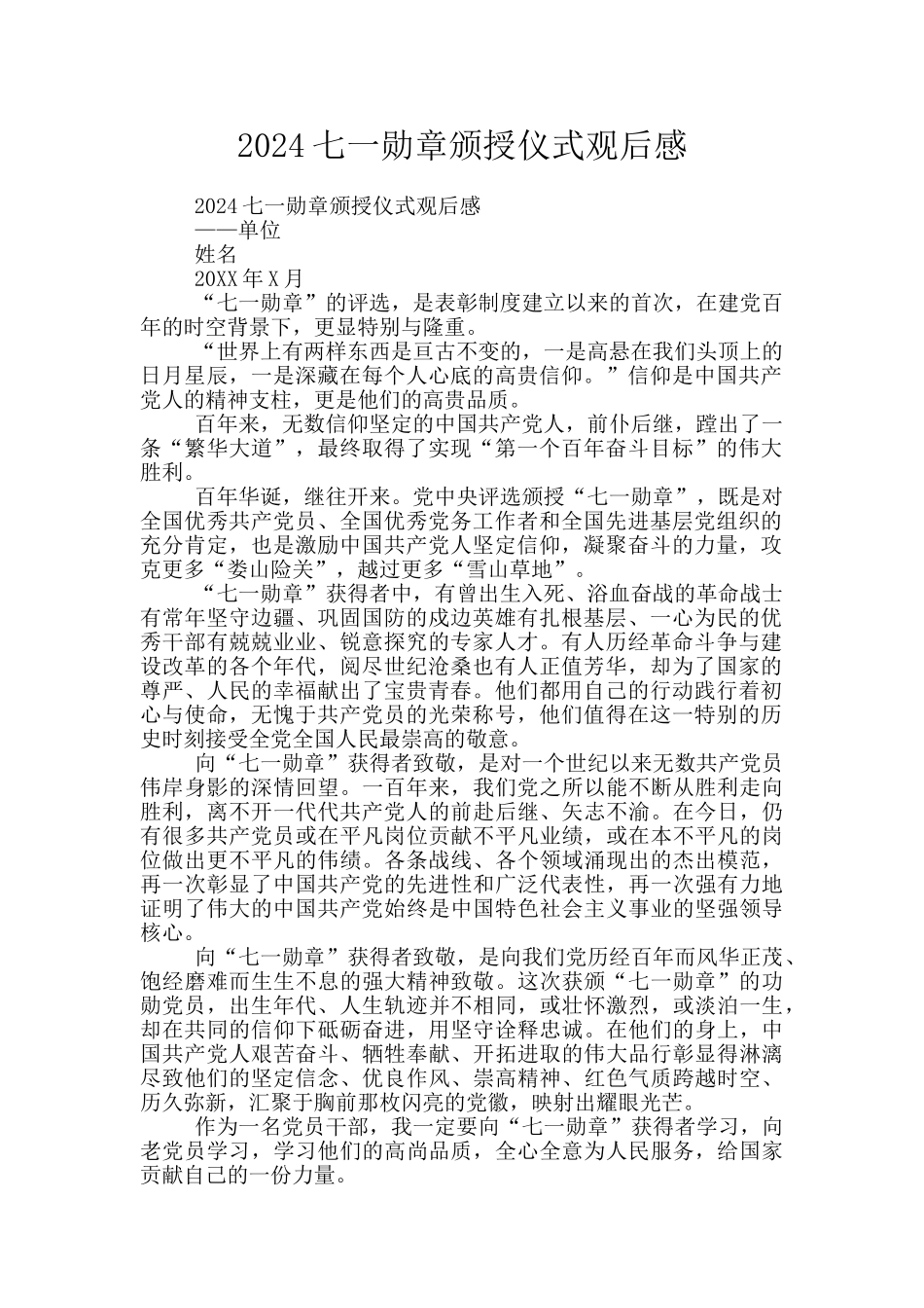 2024七一勋章颁授仪式观后感_第1页