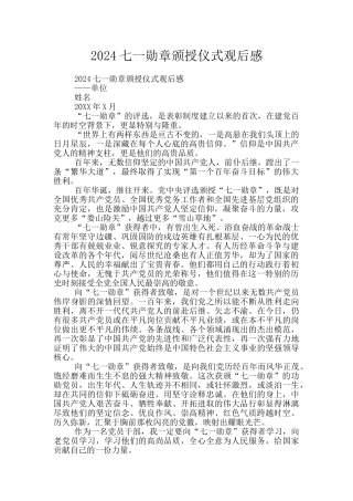 2024七一勋章颁授仪式观后感