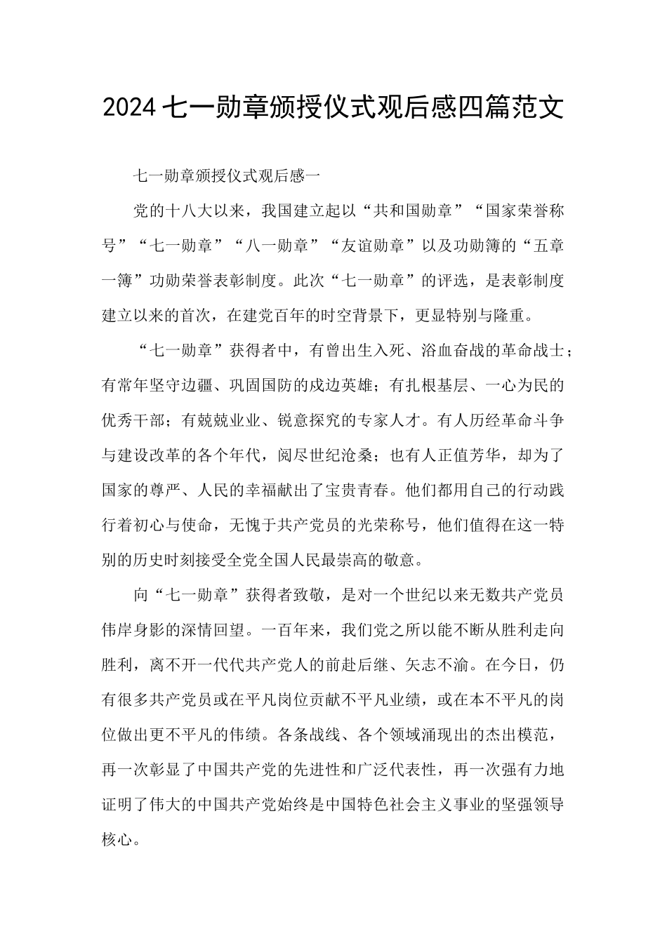 2024七一勋章颁授仪式观后感四篇范文_第1页