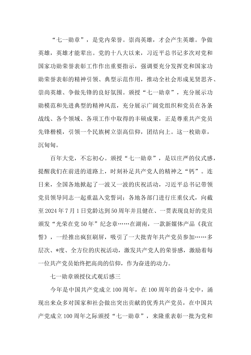 2024七一勋章颁授仪式观后感四篇范文_第3页