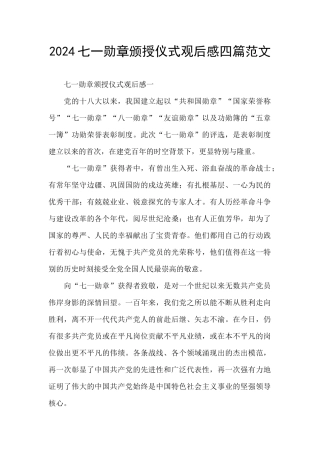 2024七一勋章颁授仪式观后感四篇范文
