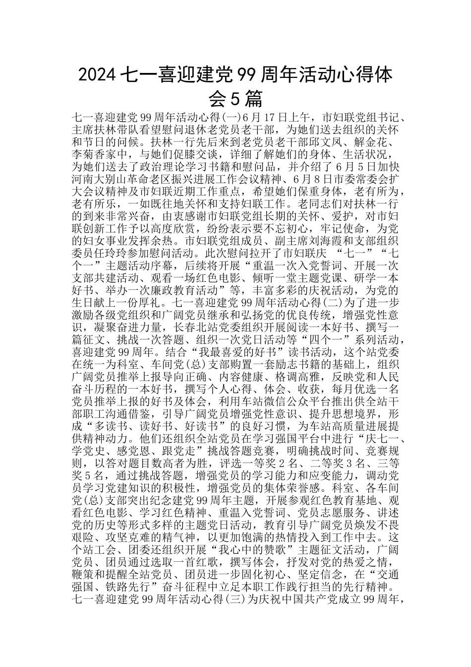 2024七一喜迎建党99周年活动心得体会5篇_第1页