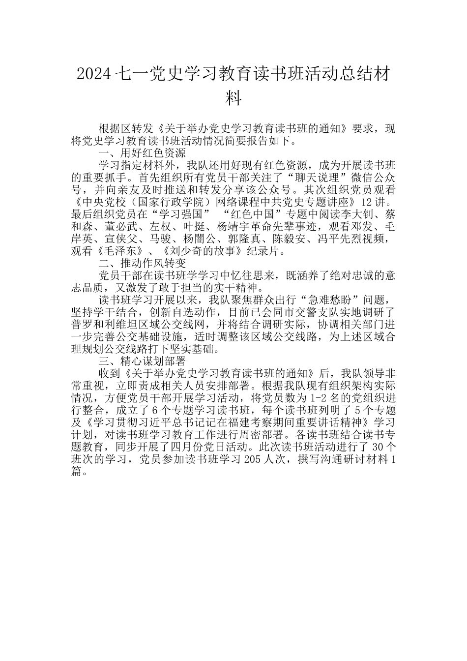 2024七一党史学习教育读书班活动总结材料_第1页