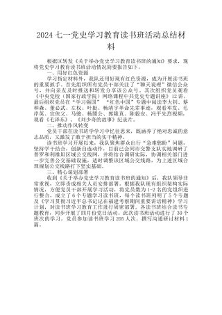 2024七一党史学习教育读书班活动总结材料