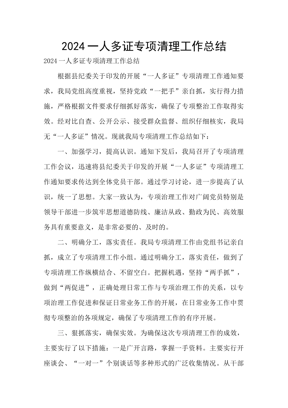 2024一人多证专项清理工作总结_第1页